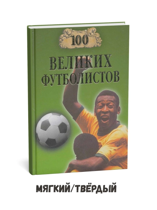 100 nafar buyuk futbolchi — Vladimir Malov - 