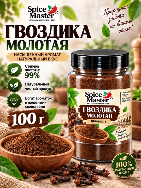 Гвоздика целая 200 г — натуральная сушёная специя, приправа Spice Master