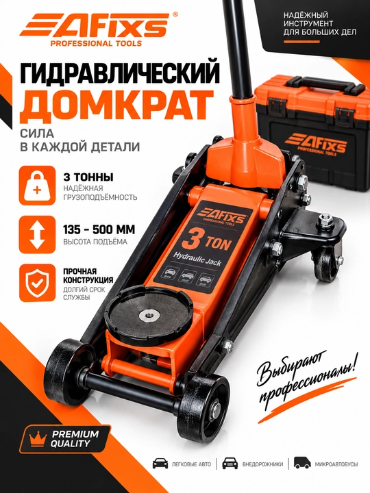 Гидравлический подкатной домкрат AFIXS 3 т, 135–500 мм - 