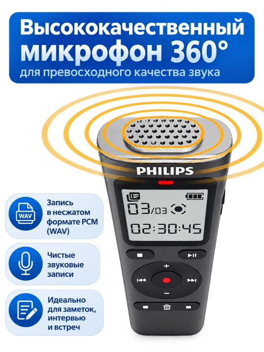 Philips DVT1170 — Цифровой диктофон с микрофоном 360° для записи голоса
