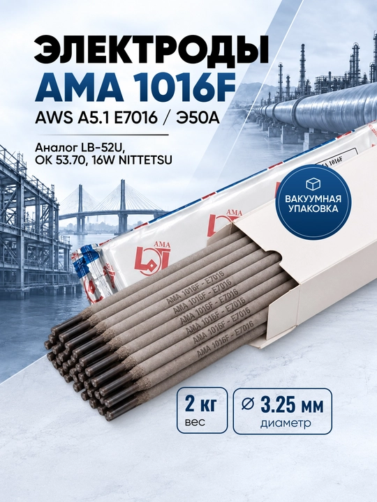 AMA 1016F E7016 payvandlash elektrodlari, 3,25 mm, 2 kg, vakuum qadoqda - 
