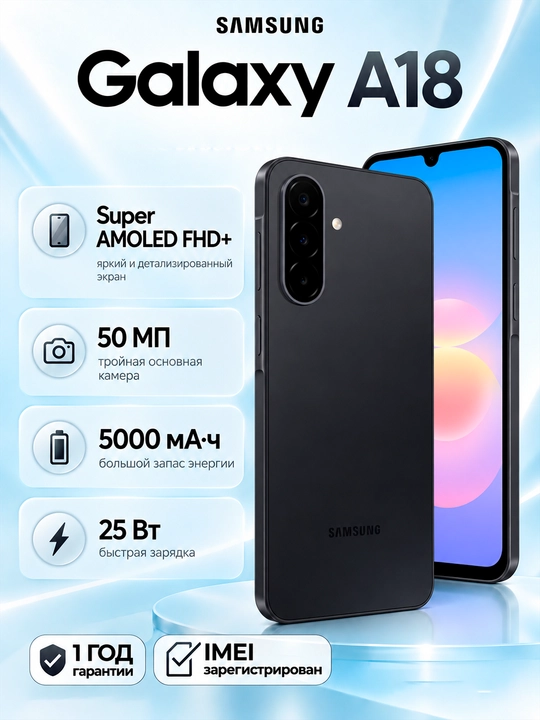 Смартфон Samsung Galaxy A18, 8/256 ГБ, Exynos 1610, 6,7″ Super AMOLED, 5000 мА·ч - 