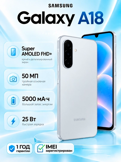 Смартфон Samsung Galaxy A18, 8/256 ГБ, Exynos 1610, 6,7″ Super AMOLED, 5000 мА·ч - 