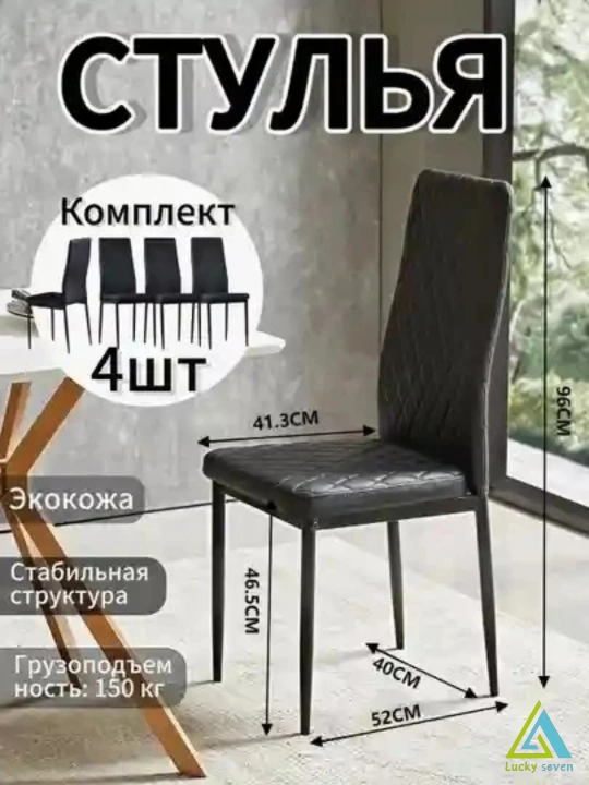 Комплект стульев для кухни, Miss Lucky Seven, 4 шт - 