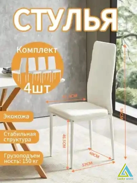 Комплект стульев для кухни, Miss Lucky Seven, 4 шт - 