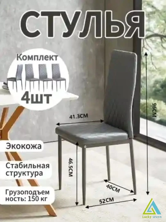 Комплект стульев для кухни, Miss Lucky Seven, 4 шт - 
