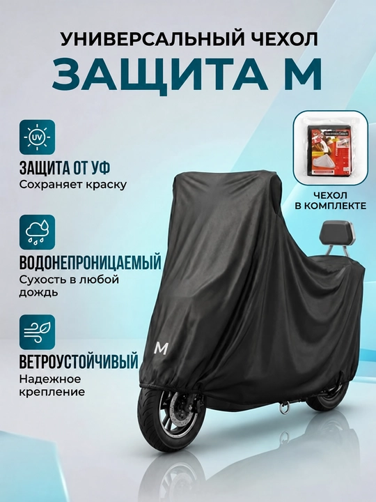 Защитный чехол для мотоцикла и скутера, водонепроницаемый, размеры S, M, L