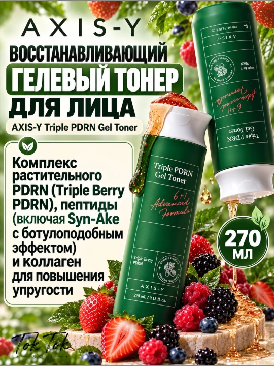 AXIS-Y yuz terisini tiklash uchun uch karra PDRN bilan oqartiruvchi gel-toner