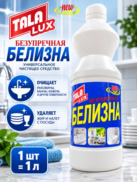 Белизна — помогает очищать 1 Л