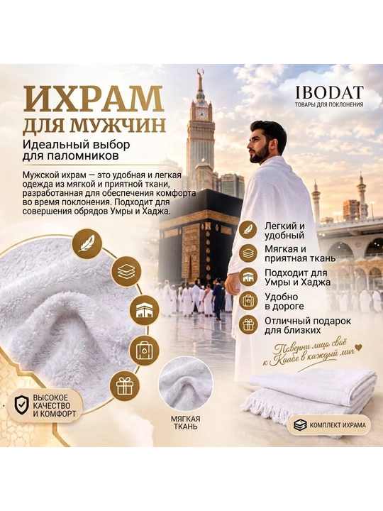 Ихрам