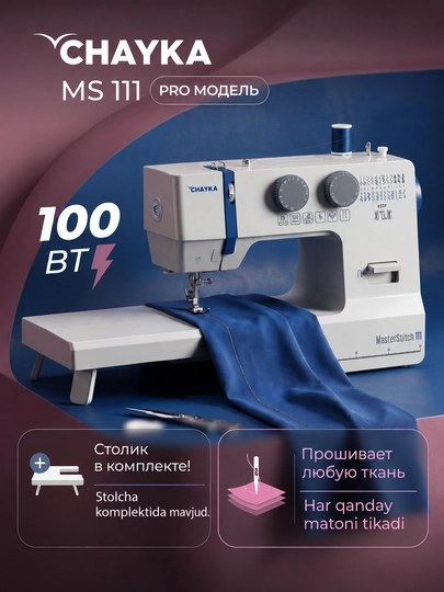 Швейная машина CHAYKA MasterStitch 111, электромеханическая, 100 Вт, 25 операций - 