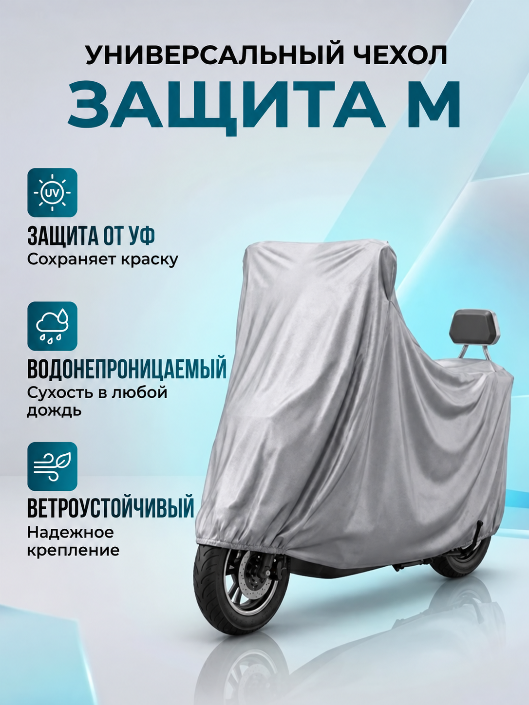 Защитный чехол для мотоцикла и скутера, водонепроницаемый, размеры S, M, L