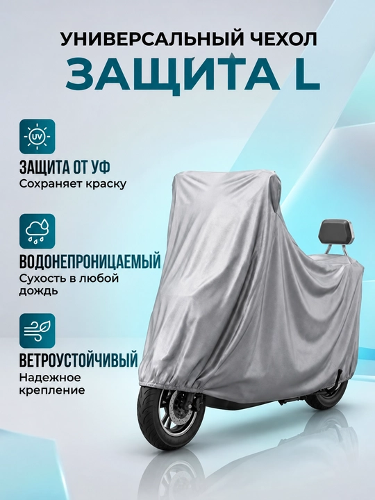 Защитный чехол для мотоцикла и скутера, водонепроницаемый, размеры S, M, L