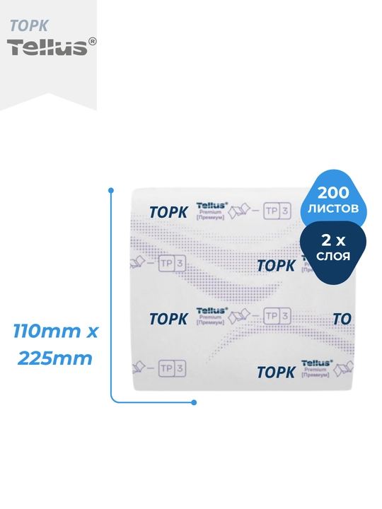 Tork Tellus Premium T3 233100 — двухслойная листовая туалетная бумага серии Premium