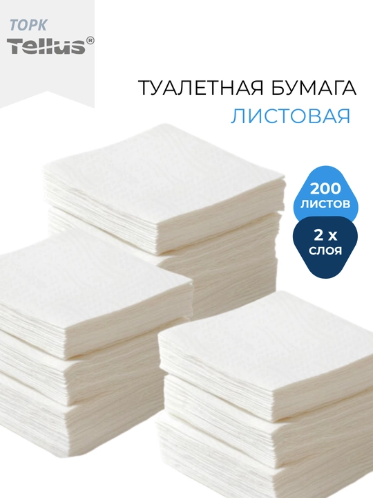 Tork Tellus Premium T3 233100 — двухслойная листовая туалетная бумага серии Premium - 