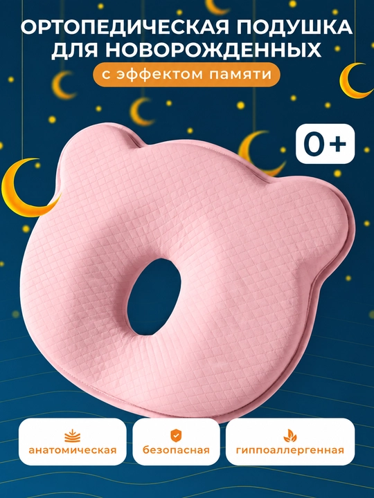 Подушка ортопедическая для новорождённых с анатомическим дизайном и эффектом памяти 3D - 
