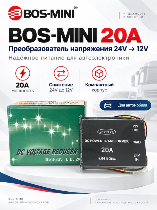 BOS-MINI преобразователь напряжения 24V→12V, 10A/20A/30A/45A/60A - 