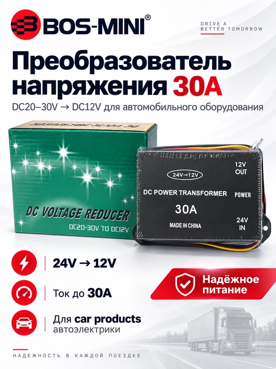 BOS-MINI преобразователь напряжения 24V→12V, 10A/20A/30A/45A/60A - 