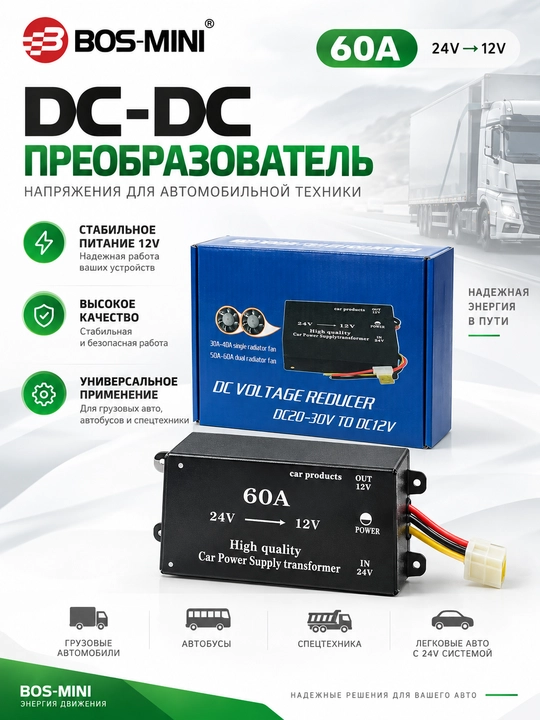 BOS-MINI преобразователь напряжения 24V→12V, 10A/20A/30A/45A/60A - 