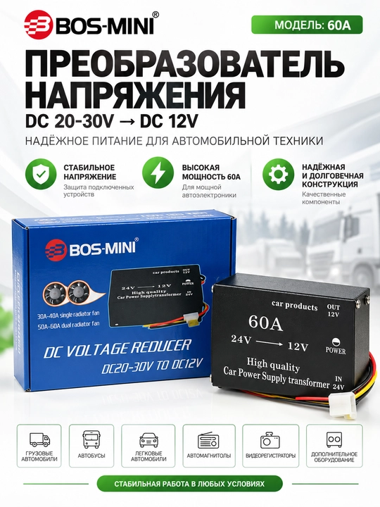 BOS-MINI 24V→12V kuchlanish o‘zgartirgichi, 10A/20A/30A/45A/60A