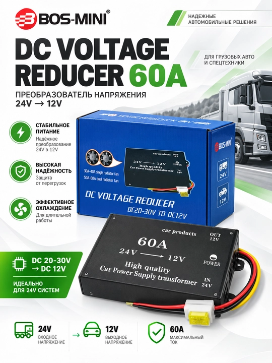 BOS-MINI 24V→12V kuchlanish o‘zgartirgichi, 10A/20A/30A/45A/60A