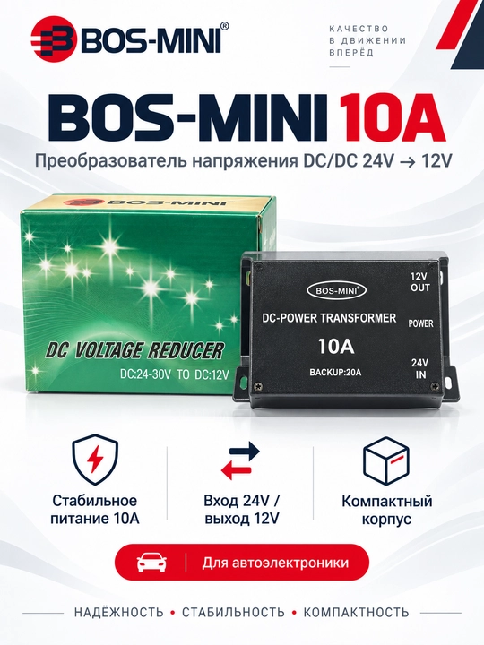 BOS-MINI преобразователь напряжения 24V→12V, 10A/20A/30A/45A/60A - 