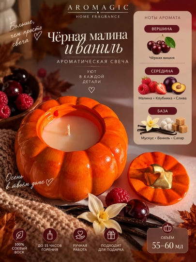 Qora malina va vanil xushbo‘y sham — qovoq shaklida, 55–60 ml