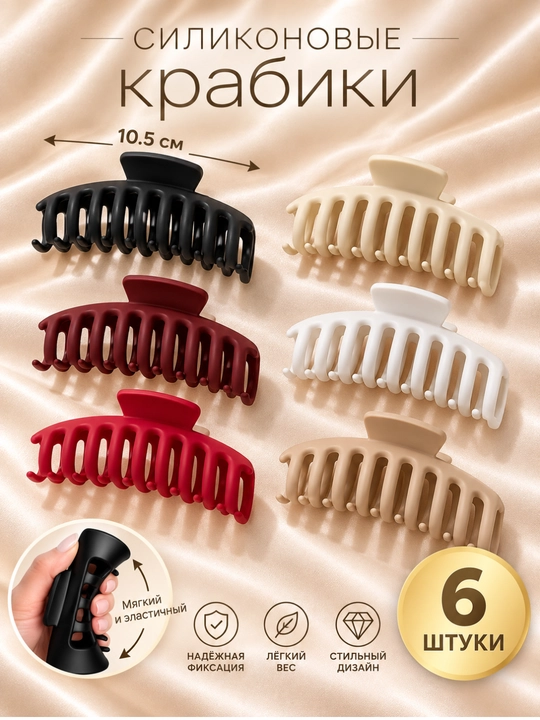 Женский силиконовый крабик для волос, гибкий, прочный, 10.5 см - 