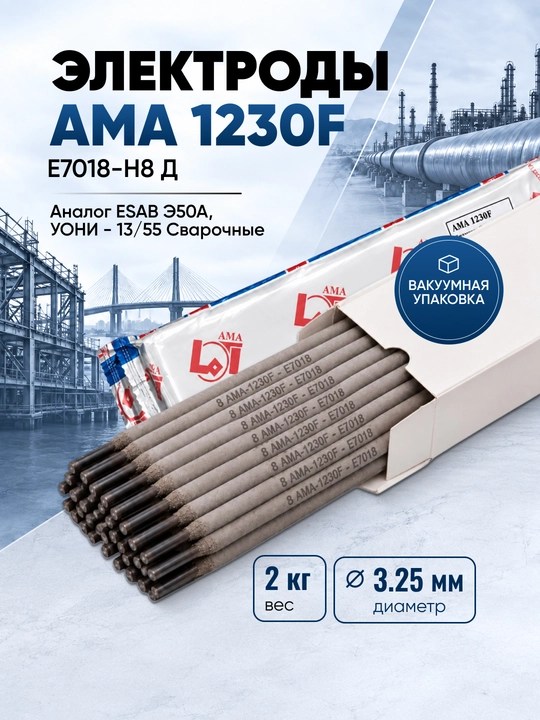 AMA 1230F E7018-H8 payvandlash elektrodlari, 3,25 mm, 2 kg, vakuum qadoqda - 