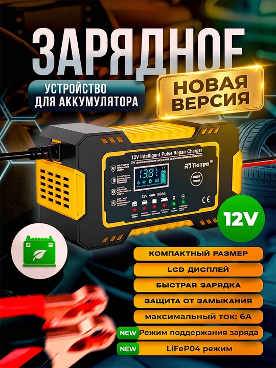 Автоматическое зарядное устройство для аккумулятора автомобиля 12/24 В - 