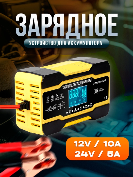 Автоматическое зарядное устройство для аккумулятора автомобиля 12/24 В - 