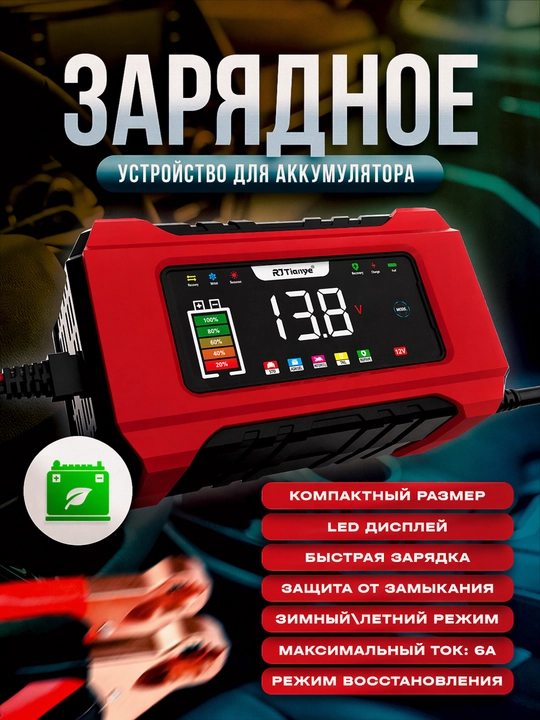 Автоматическое зарядное устройство для аккумулятора автомобиля 12/24 В - 