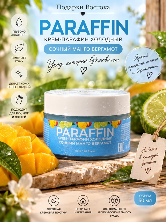 Sovuq krem-parafin «Sersuv mango-bergamot» - 