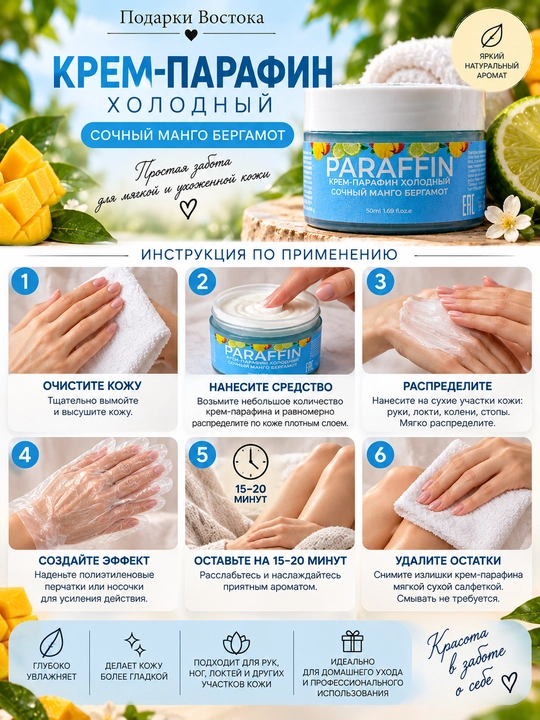 Sovuq krem-parafin «Sersuv mango-bergamot»