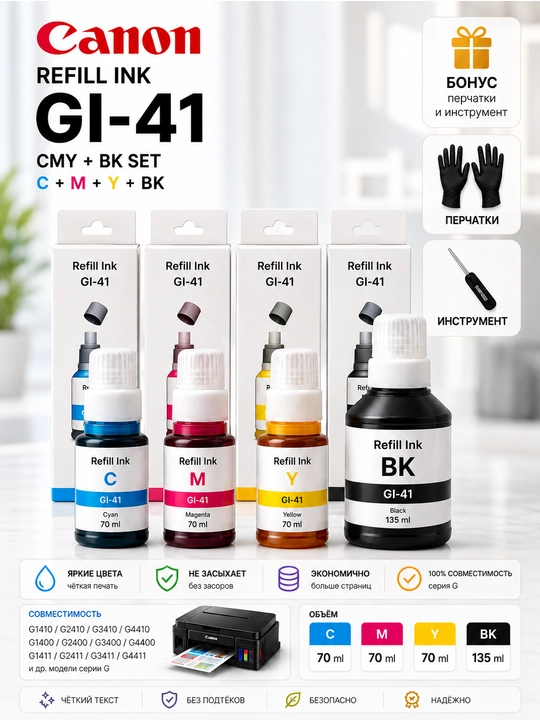 Чернила Canon GI-41 Refill Ink BK C M Y для PIXMA G1420 G2420 G3420 принтеров