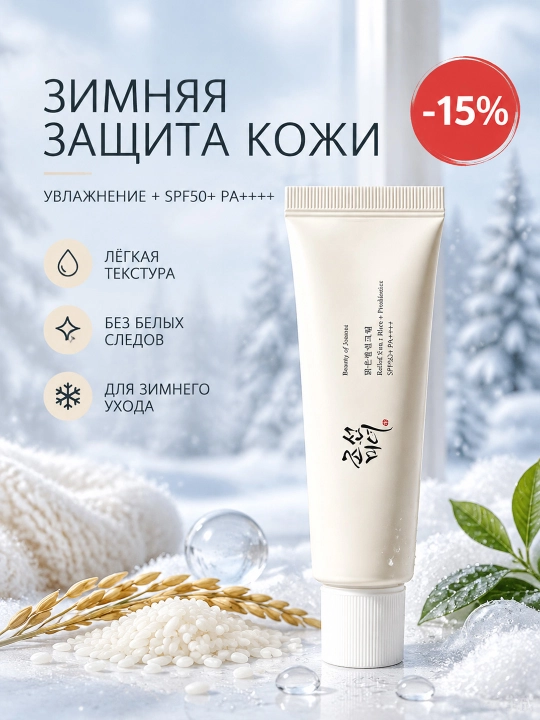 Koreys quyoshdan himoyalovchi kremi, qish mavsumi uchun intensiv namlantiruvchi SPF50+ - 