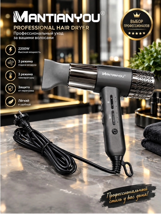 MANTIAN YOU Professional Soch Fen 2200W, 3 Tezlik, 3 Harorat Rejimi Qizib Ketishdan Himoya - 