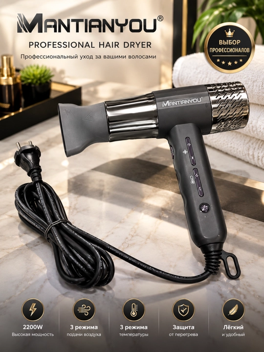 MANTIAN YOU Professional Soch Fen 2200W, 3 Tezlik, 3 Harorat Rejimi Qizib Ketishdan Himoya