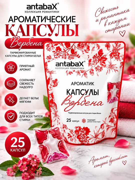AntabaX Verbena xushbo‘y kir yuvish kapsulalari, 25 dona - 