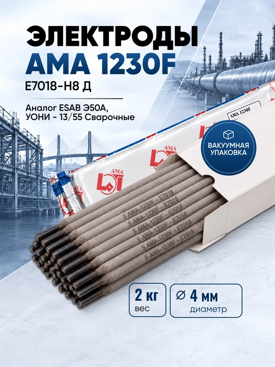 AMA 1230F E7018-H8 payvandlash elektrodlari, 4 mm, 2 kg, vakuum qadoqda - 