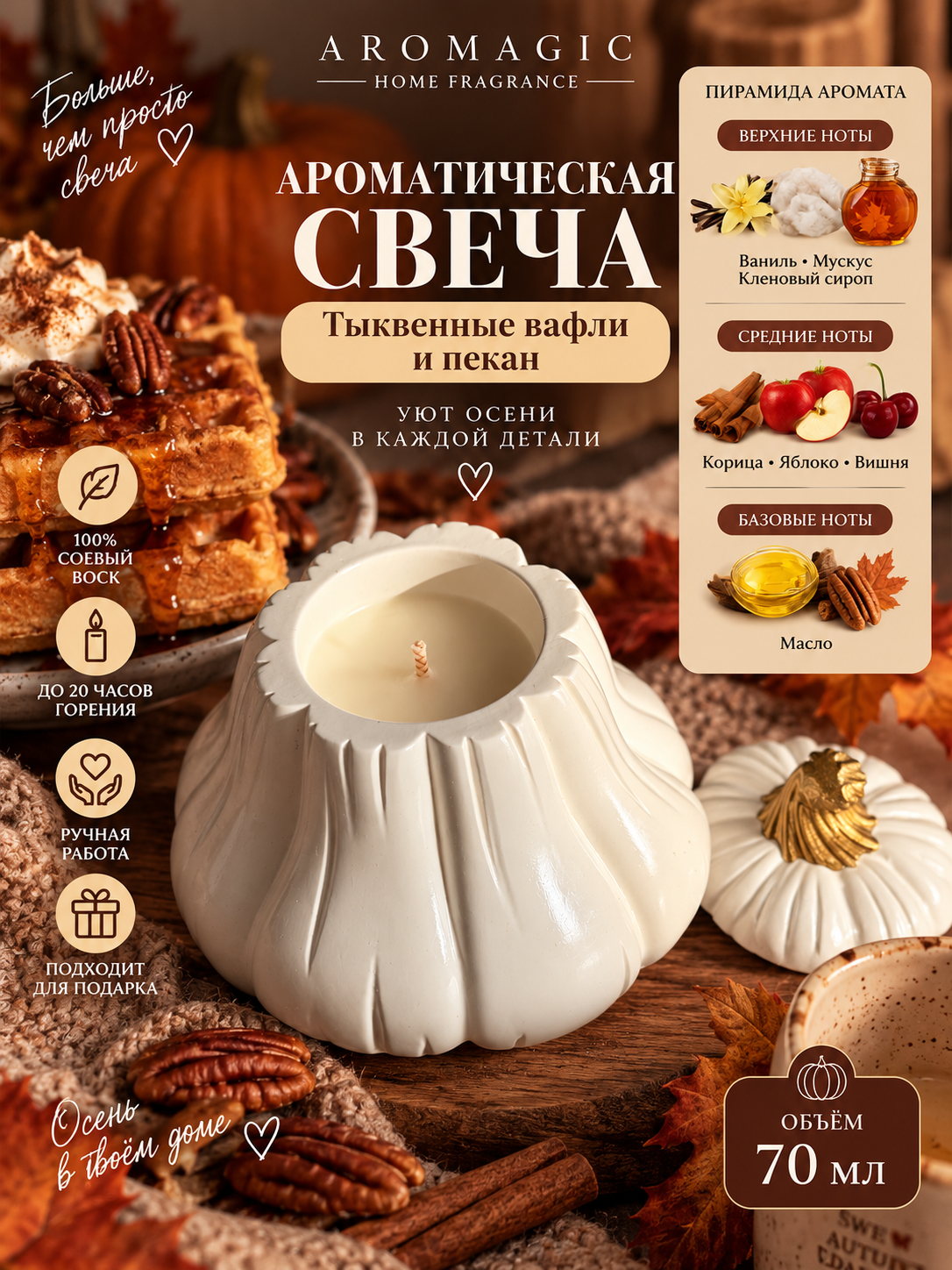“Qovoqli vafli va pekan” aromali qovoq shaklidagi aroma sham — 70 ml
