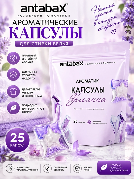 AntabaX «Aniana» kir yuvish uchun xushbo‘y kapsulalar, 25 dona - 