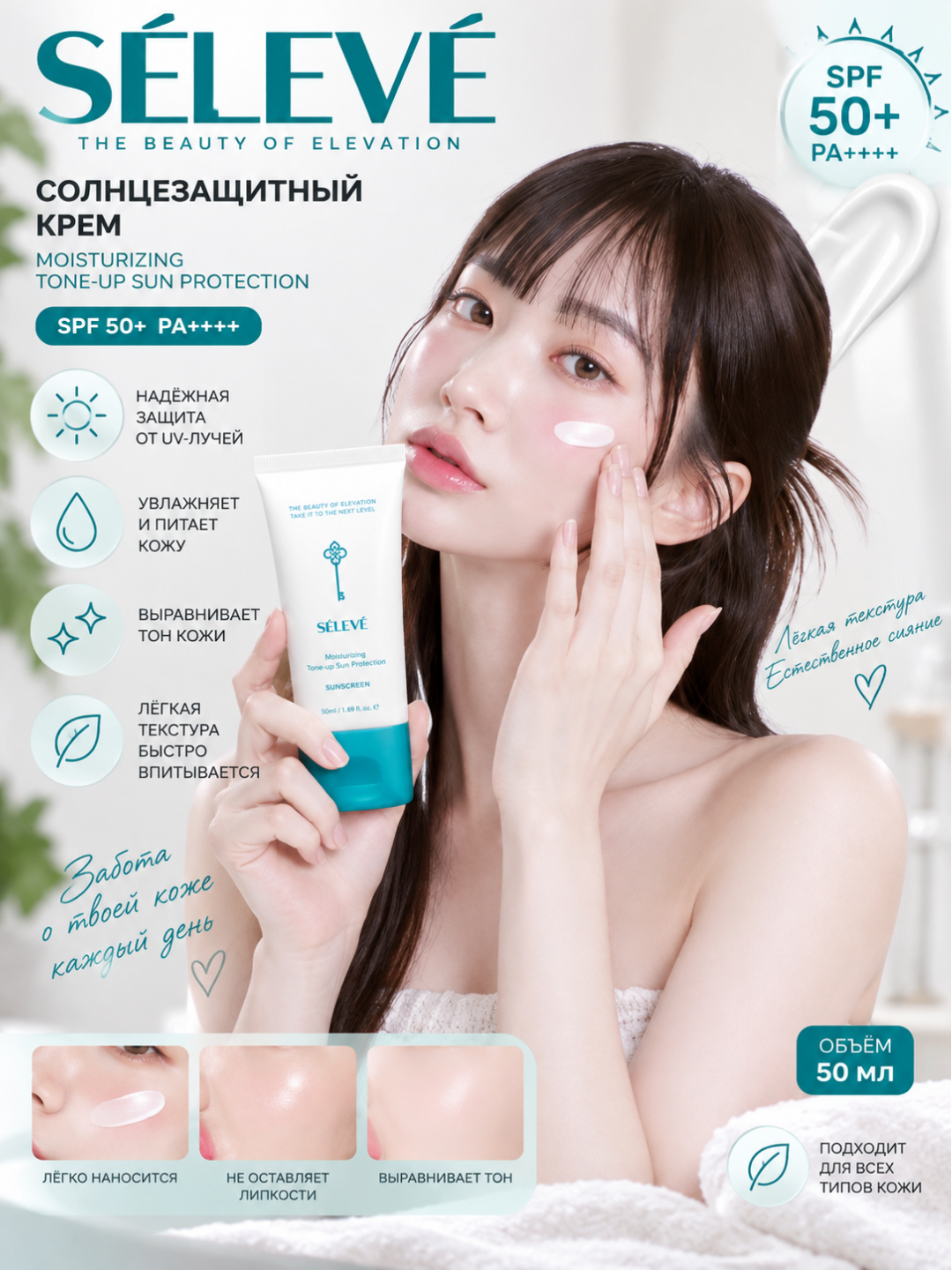 SÉLEVÉ Green Caviar PDRN SPF quyoshdan himoya kremi, tone up sanblok - 