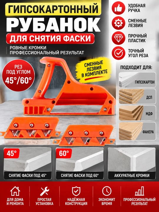 Gipsokarton va probka doskalarni kesish uchun qirrali rubanka