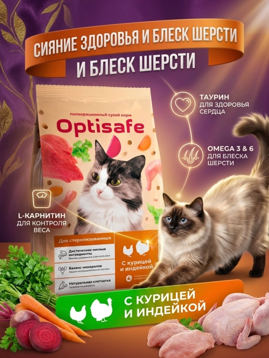 Сухой корм Optisafe для стерилизованных кошек, курица и индейка