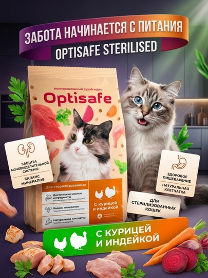 Сухой корм Optisafe для стерилизованных кошек, курица и индейка