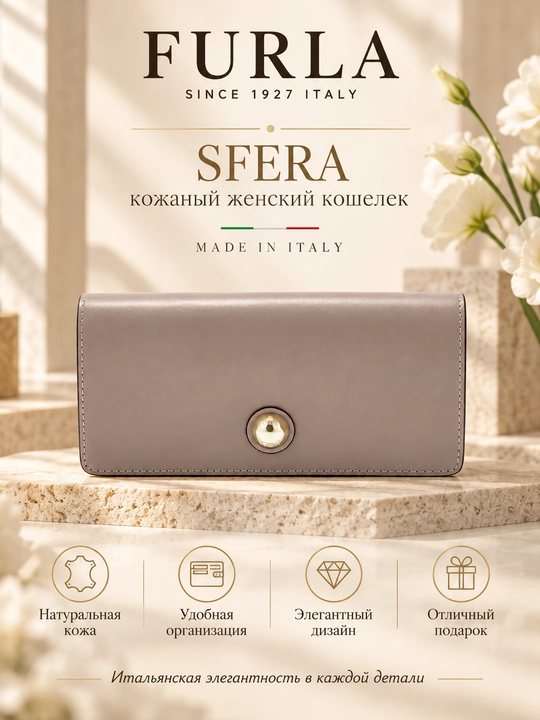 Furla Sfera кожаный, женский кошелек - 