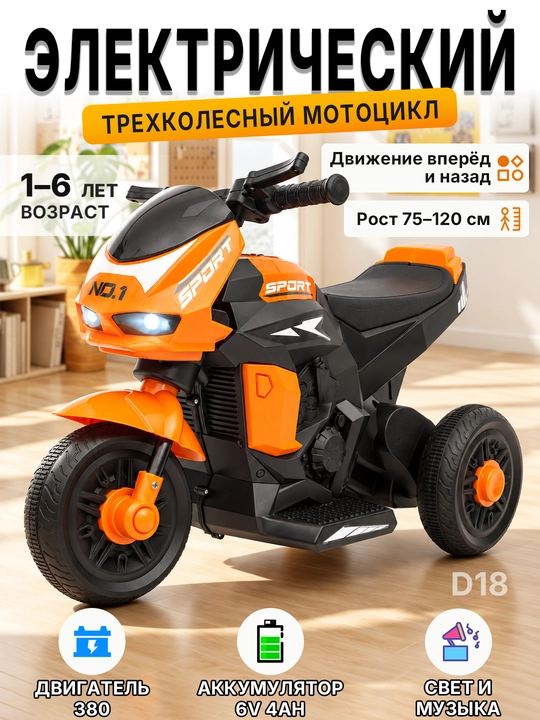 Bolalar elektromototsikli D18, 6V 4Ah, 2 ta 380 motor, chiroq va musiqa, 1–6 yosh - 