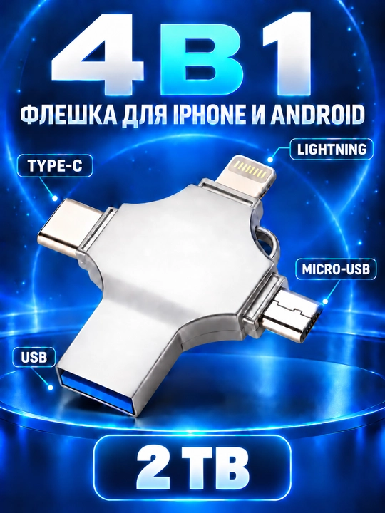 Флешка 4 в 1 для iPhone (до 12), Android, Mac, Window 128 ГБ, 256 ГБ, 512 ГБ, 1 ТБ