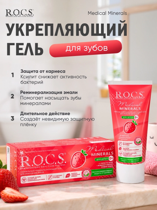 Tishlarni mustahkamlash uchun gel R.O.C.S. Medical Minerals - 